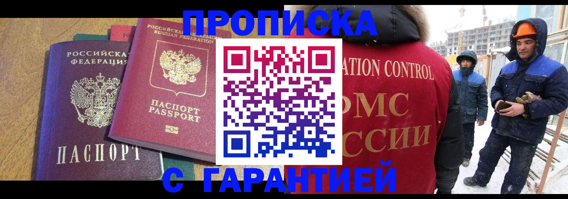 прописка в квартире в Барнауле